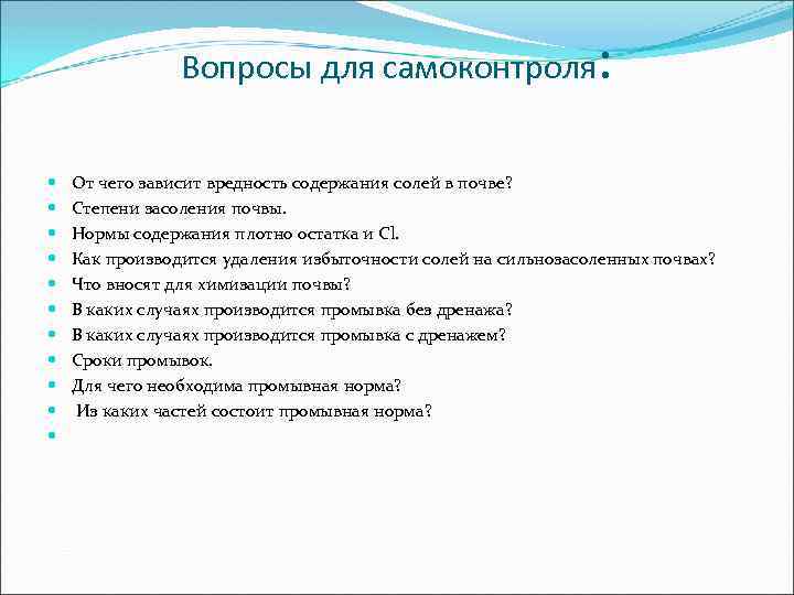 Вопросы для самоконтроля : От чего зависит вредность содержания солей в почве? Степени засоления