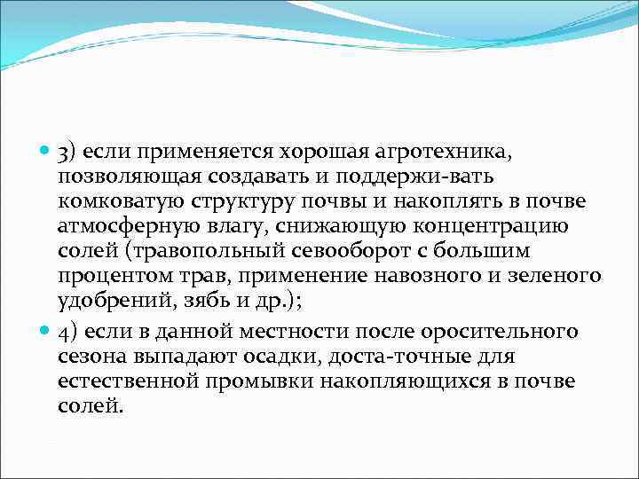  3) если применяется хорошая агротехника, позволяющая создавать и поддержи вать комковатую структуру почвы