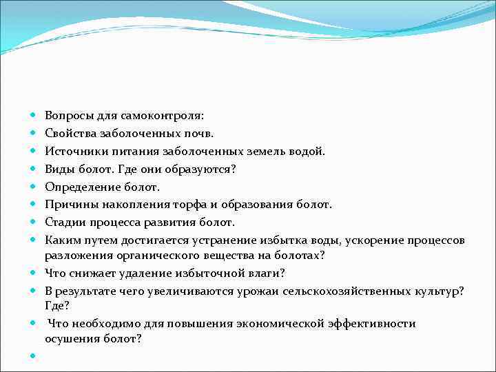  Вопросы для самоконтроля: Свойства заболоченных почв. Источники питания заболоченных земель водой. Виды болот.