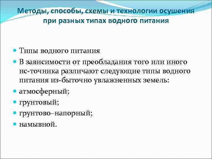 Методы, способы, схемы и технологии осушения при разных типах водного питания Типы водного питания