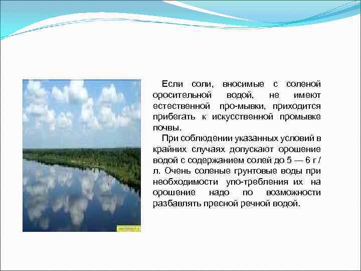 Если соли, вносимые с соленой оросительной водой, не имеют естественной про мывки, приходится прибегать
