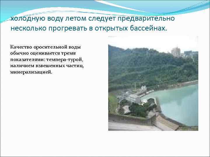 холодную воду летом следует предварительно несколько прогревать в открытых бассейнах. Качество оросительной воды обычно