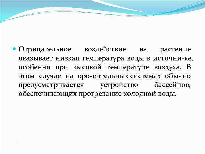 Отрицательное воздействие на растение оказывает низкая температура воды в источни ке, особенно при