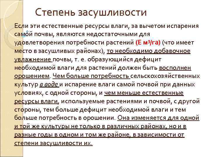 Степень засушливости Если эти естественные ресурсы влаги, за вычетом испарения самой почвы, являются недостаточными