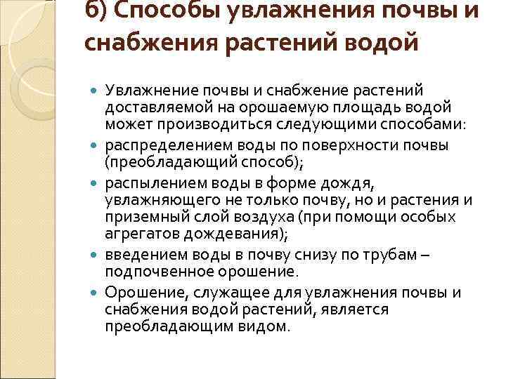 б) Способы увлажнения почвы и снабжения растений водой Увлажнение почвы и снабжение растений доставляемой