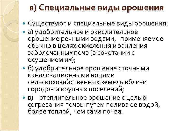 в) Специальные виды орошения Существуют и специальные виды орошения: а) удобрительное и окислительное орошение