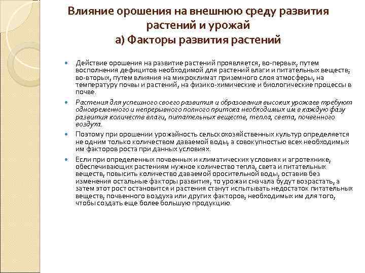 Влияние орошения на внешнюю среду развития растений и урожай а) Факторы развития растений Действие