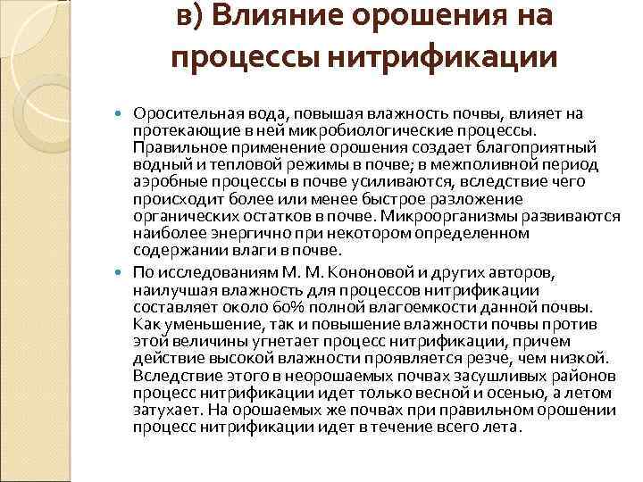 в) Влияние орошения на процессы нитрификации Оросительная вода, повышая влажность почвы, влияет на протекающие