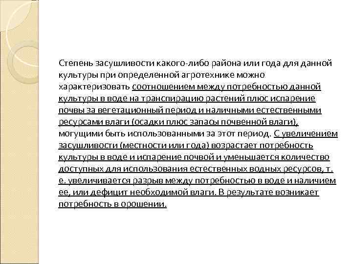 Степень засушливости какого-либо района или года для данной культуры при определенной агротехнике можно характеризовать