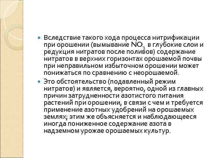 Вследствие такого хода процесса нитрификации при орошении (вымывание NO 3 в глубокие слои и