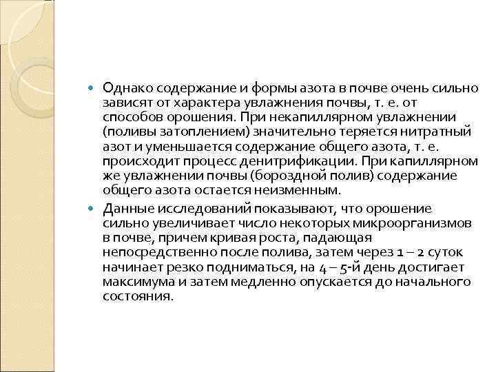 Однако содержание и формы азота в почве очень сильно зависят от характера увлажнения почвы,