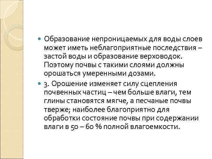 Образование непроницаемых для воды слоев может иметь неблагоприятные последствия – застой воды и образование