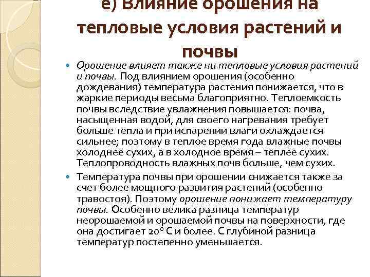 е) Влияние орошения на тепловые условия растений и почвы Орошение влияет также ни тепловые