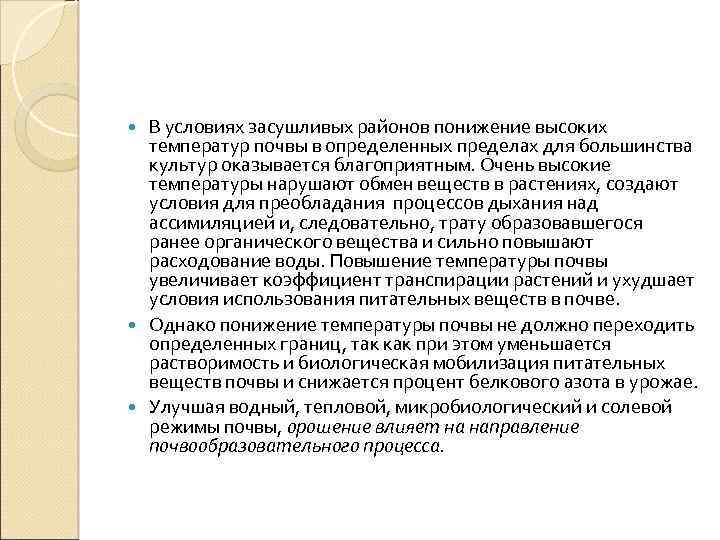 В условиях засушливых районов понижение высоких температур почвы в определенных пределах для большинства культур