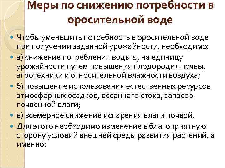 Меры по снижению потребности в оросительной воде Чтобы уменьшить потребность в оросительной воде при