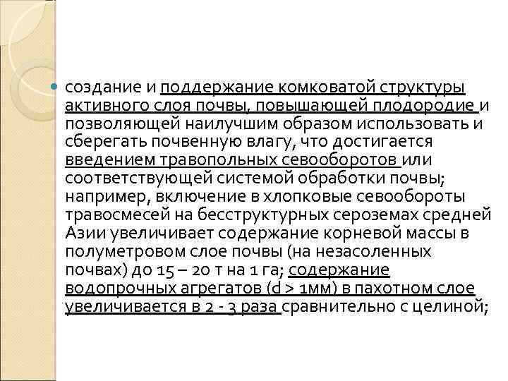  создание и поддержание комковатой структуры активного слоя почвы, повышающей плодородие и позволяющей наилучшим