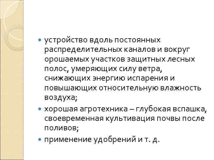 устройство вдоль постоянных распределительных каналов и вокруг орошаемых участков защитных лесных полос, умеряющих силу