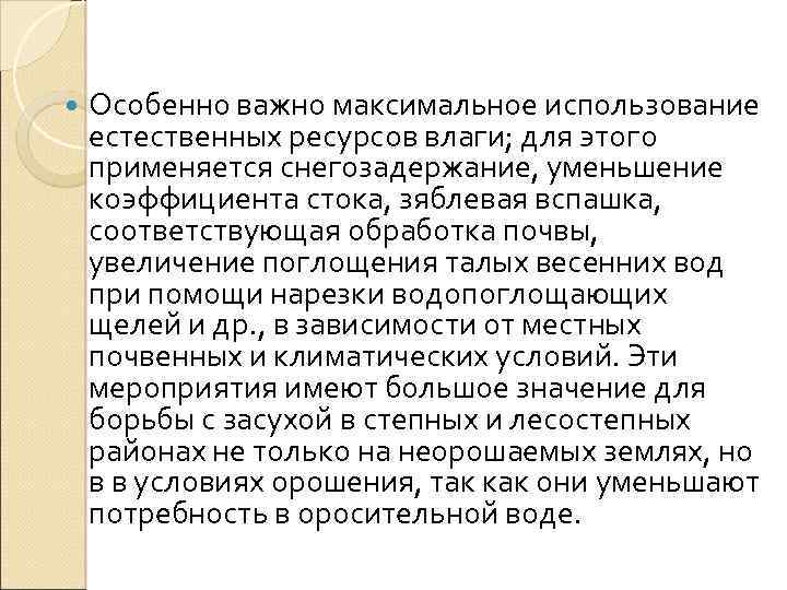  Особенно важно максимальное использование естественных ресурсов влаги; для этого применяется снегозадержание, уменьшение коэффициента