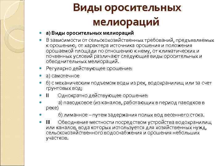 Виды оросительных мелиораций а) Виды оросительных мелиораций В зависимости от сельскохозяйственных требований, предъявляемых к