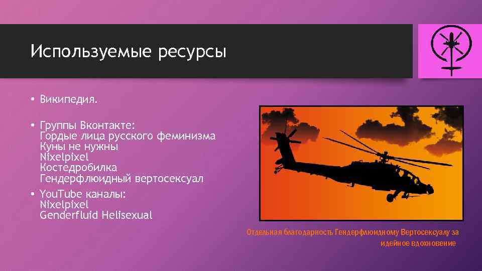 Используемые ресурсы • Википедия. • Группы Вконтакте: Гордые лица русского феминизма Куны не нужны