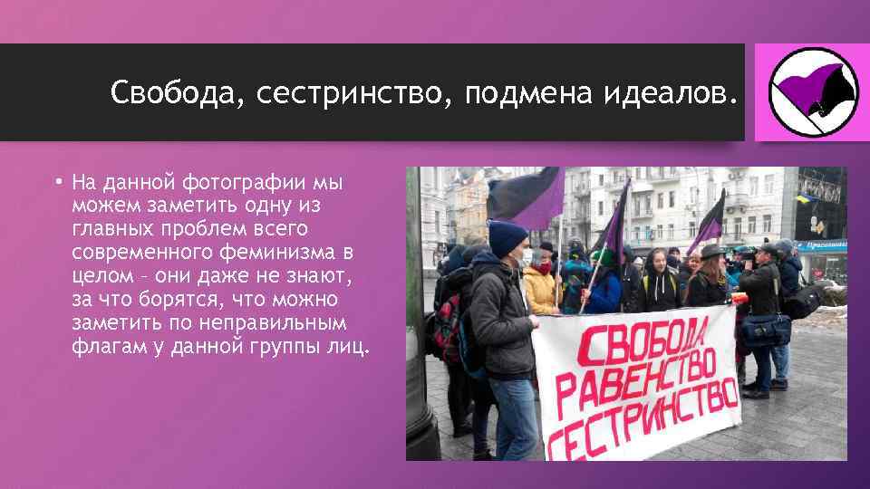 Свобода, сестринство, подмена идеалов. • На данной фотографии мы можем заметить одну из главных