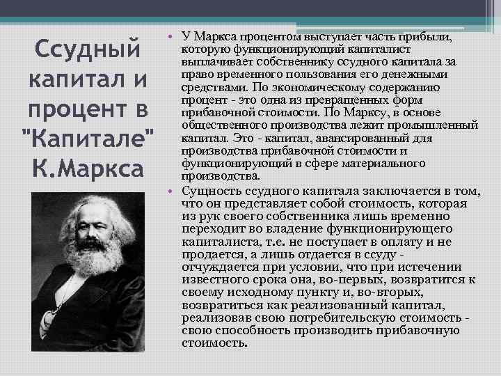 Согласно теории маркса. Теория Маркса. Теория процента Маркса.