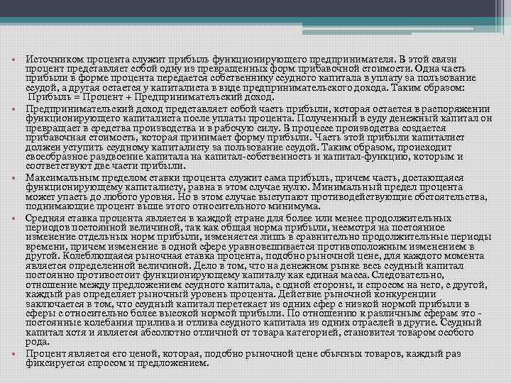  • Источником процента служит прибыль функционирующего предпринимателя. В этой связи процент представляет собой