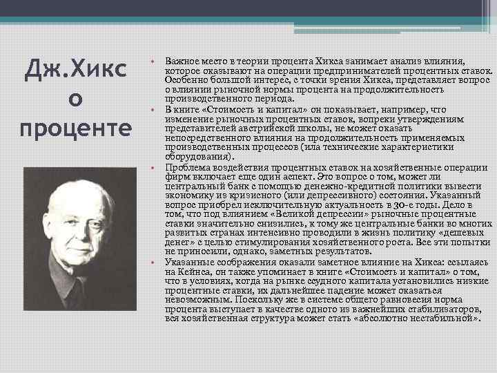 Дж. Хикс о проценте • Важное место в теории процента Хикса занимает анализ влияния,