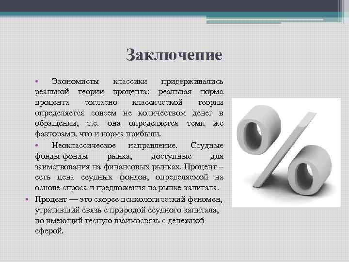 Заключение • Экономисты классики придерживались реальной теории процента: реальная норма процента согласно классической теории