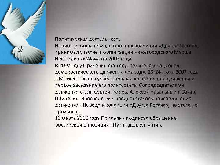  Политическая деятельность Национал-большевик, сторонник коалиции «Другая Россия» , принимал участие в организации нижегородского