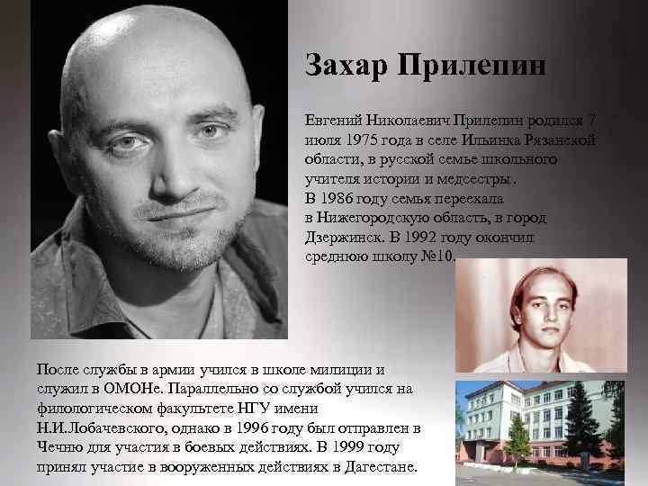 Захар Прилепин Евгений Николаевич Прилепин родился 7 июля 1975 года в селе Ильинка Рязанской