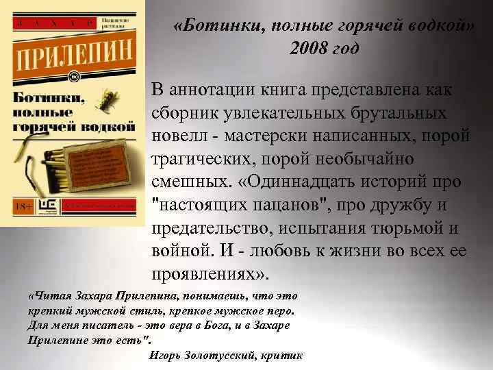  «Ботинки, полные горячей водкой» 2008 год В аннотации книга представлена как сборник увлекательных