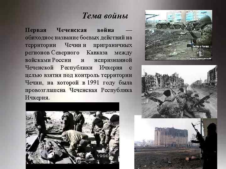  Тема войны Первая Чеченская война — обиходное название боевых действий на территории Чечни