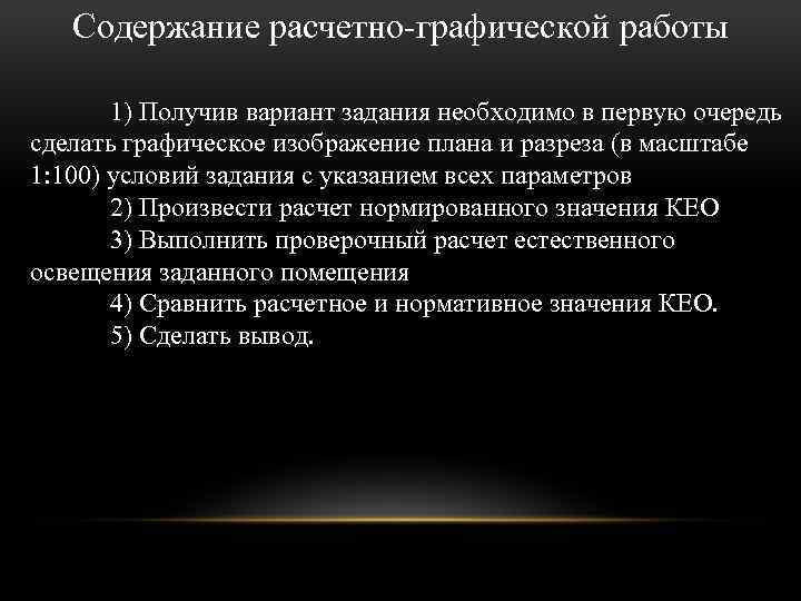 Содержание расчетно-графической работы 1) Получив вариант задания необходимо в первую очередь сделать графическое изображение