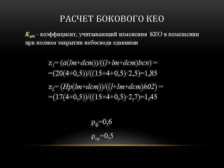 РАСЧЕТ БОКОВОГО КЕО Kзд 0 - коэффициент, учитывающий изменения КЕО в помещении при полном