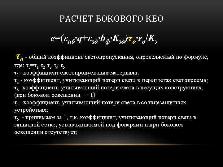 Расчет естественной. Формула расчета Кео. Расчет коэффициента естественной освещенности. Пример расчета Кео при боковом освещении. Формула расчета естественного освещения.