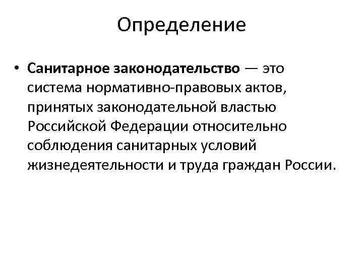 Нарушение санитарного законодательства какой