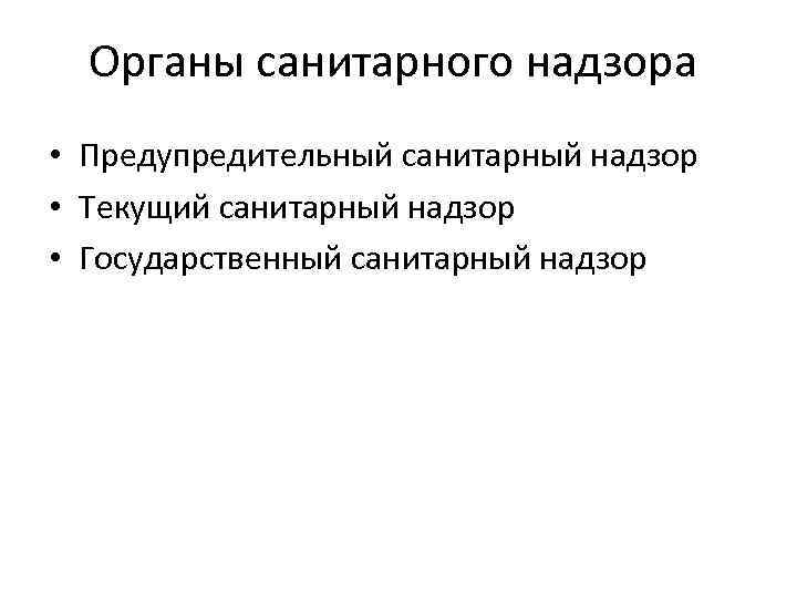 Органы санитарного надзора • Предупредительный санитарный надзор • Текущий санитарный надзор • Государственный санитарный