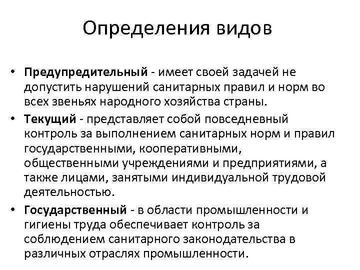 Определения видов • Предупредительный - имеет своей задачей не допустить нарушений санитарных правил и