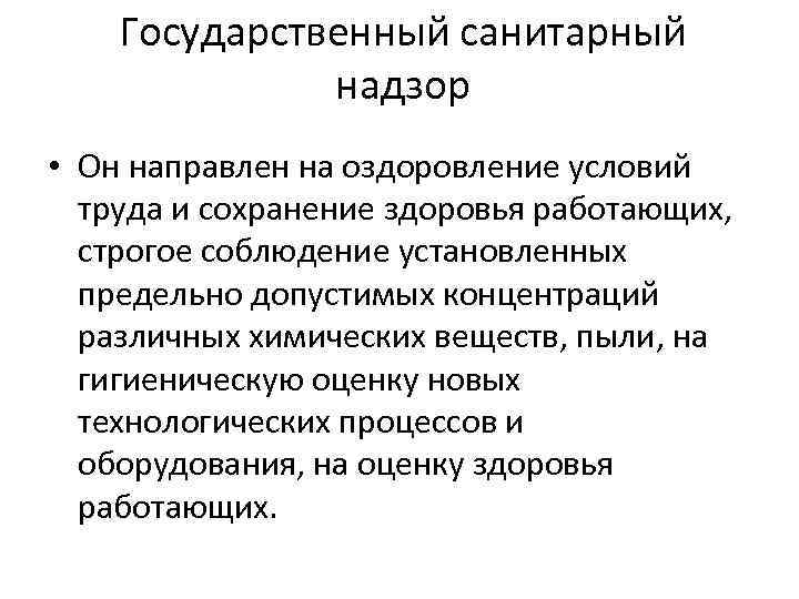 Государственный санитарный надзор • Он направлен на оздоровление условий труда и сохранение здоровья работающих,