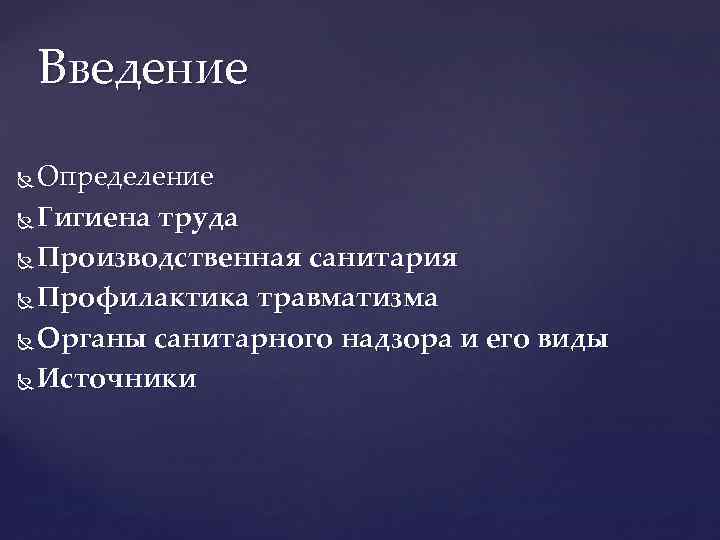 Введение Определение Гигиена труда Производственная санитария Профилактика травматизма Органы санитарного надзора и его виды
