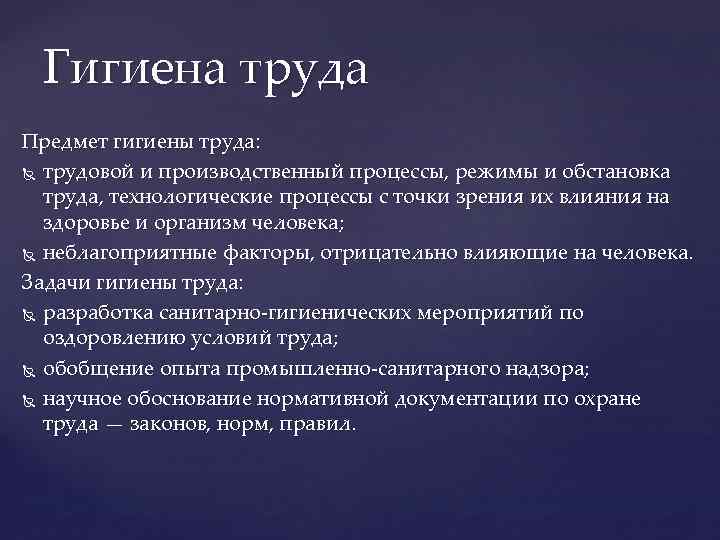 Гигиена труда Предмет гигиены труда: трудовой и производственный процессы, режимы и обстановка труда, технологические