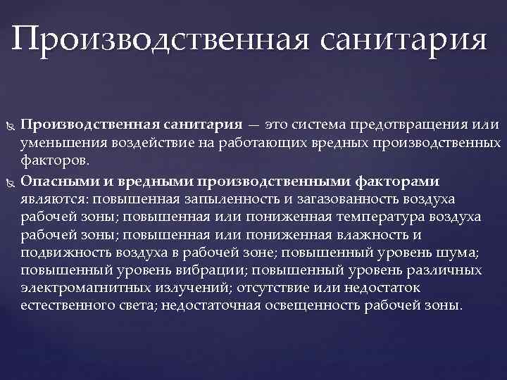 Производственная санитария — это система предотвращения или уменьшения воздействие на работающих вредных производственных факторов.