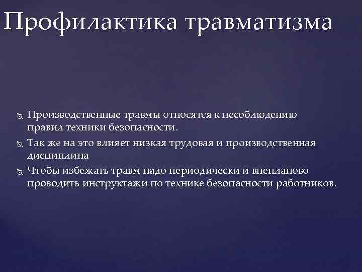 Профилактика травматизма Производственные травмы относятся к несоблюдению правил техники безопасности. Так же на это