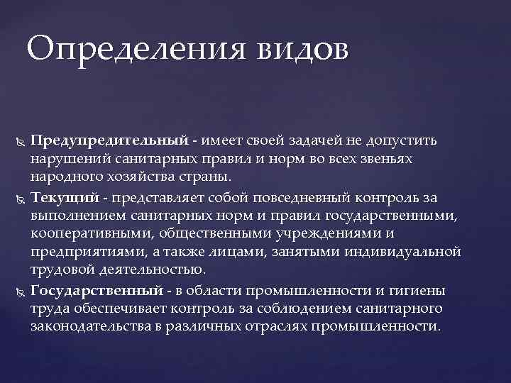 Определения видов Предупредительный - имеет своей задачей не допустить нарушений санитарных правил и норм