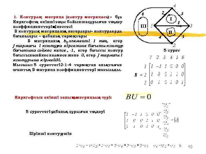  2. Контурлы матрица (контур матрицасы бұл қ ) – Кирхгофты екінші заңы бойынша