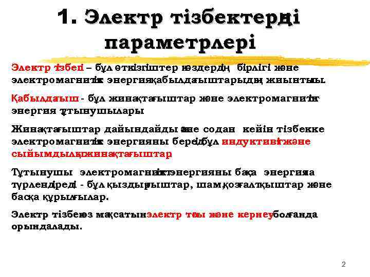 1. Электр тізбектерді ң параметрлері Электр т iзбег – бұл өткiзгiштер к i өздерд