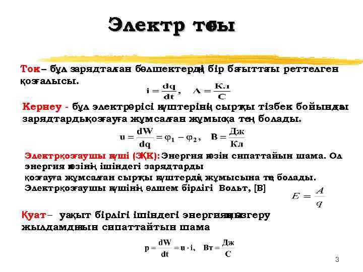 Электр тоы ғ Ток – бұл зарядтал ған бөлшектерді бір ба ң ғытта реттелген