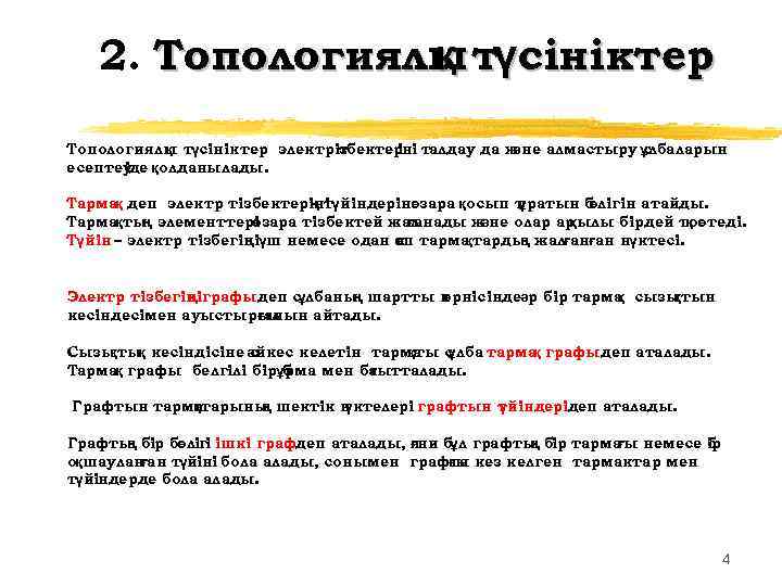2. Топологиялы түсініктер қ Топологиялы түсініктер электрiзбектер талдау да ж қ т iнi әне
