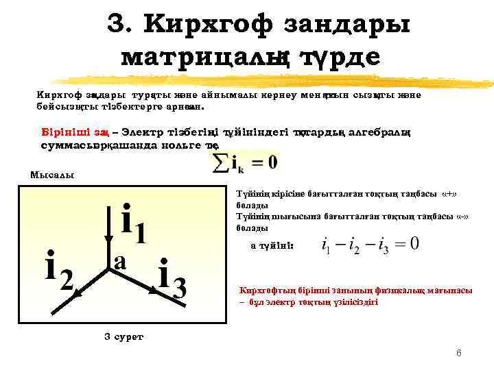 3. Кирхгоф зандары матрицалы түрде қ Кирхгоф за ңдары тура қты ж әне айнымалы